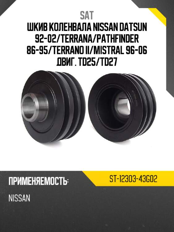 Шкив коленвала nissan datsun 92-02 sat st-12303-43g02