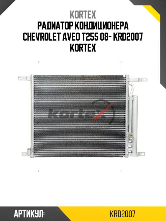 Радиатор кондиционера chevrolet aveo t255 08- krd2007 kortex