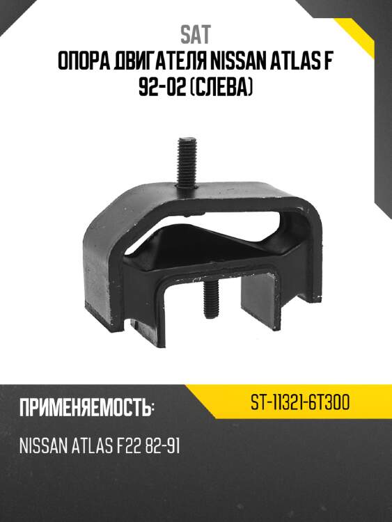 Опора двигателя nissan atlas f 92-02 слева sat st-11321-6t300