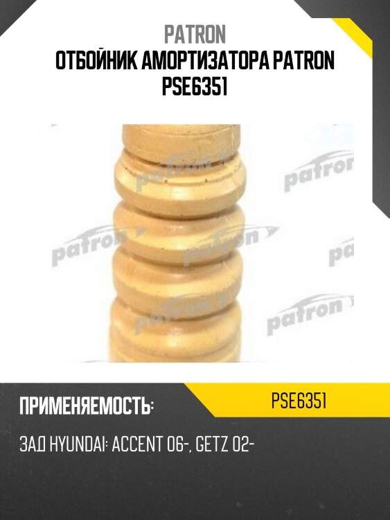 Отбойник амортизатора patron pse6351