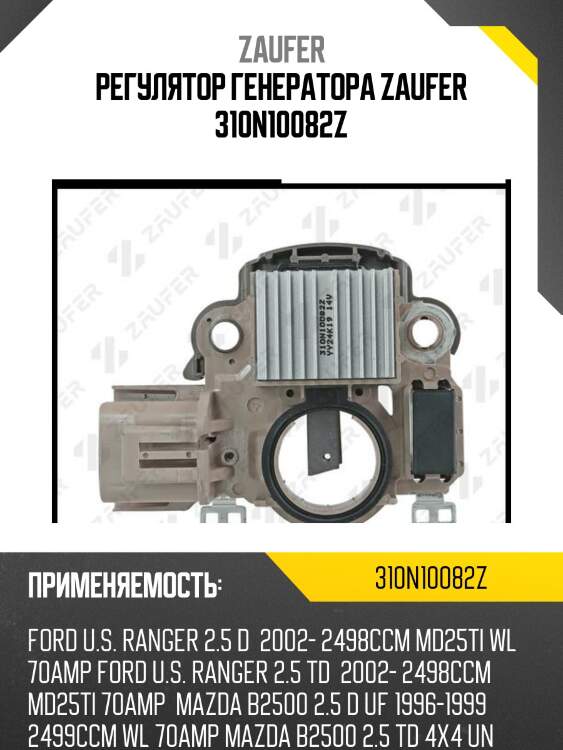 Регулятор генератора zaufer 310n10082z