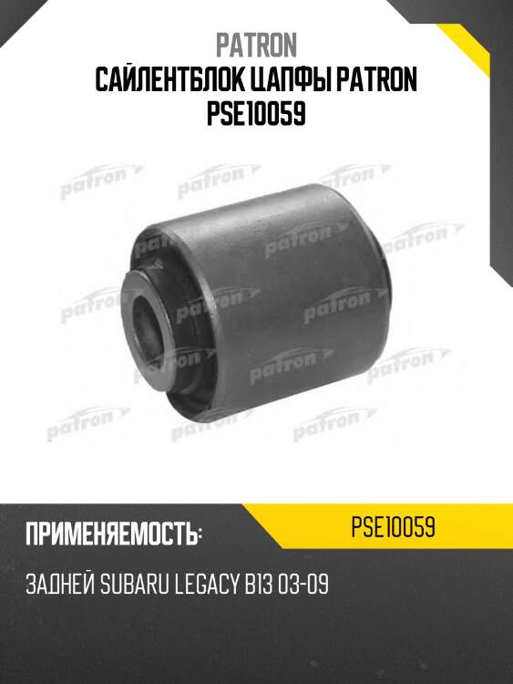 Сайлентблок цапфы patron pse10059