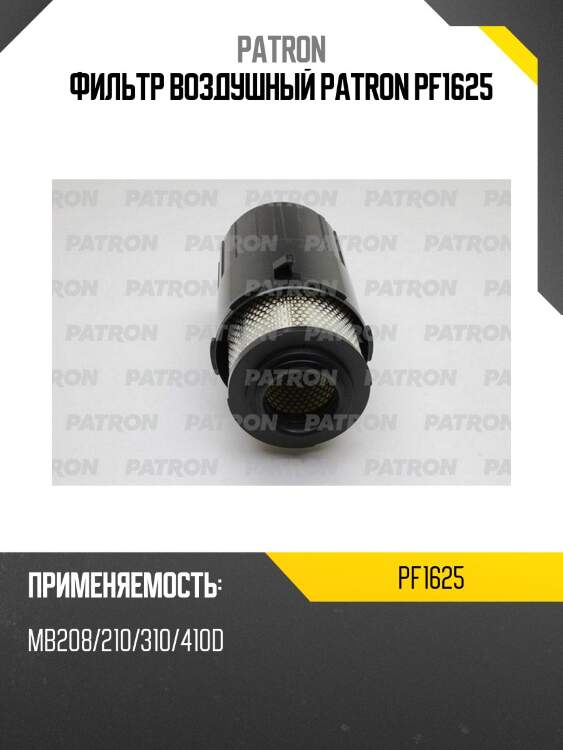 Фильтр воздушный patron pf1625