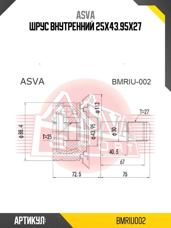 Шрус внутренний 25x43.95x27
