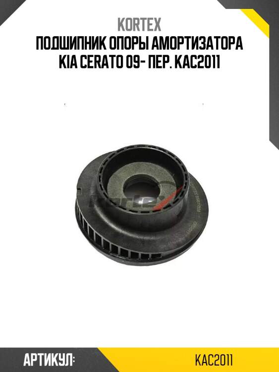 Подшипник опоры амортизатора kia cerato 09- пер. kac2011