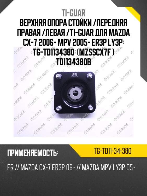 Верхняя опора стойки /передняя правая /левая /ti-guar для mazda cx-7 2006-, mpv 2005- er3p ly3p  tg-td1134380  (mzsscx7f ) td1134380b