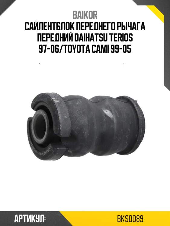 Сайлентблок переднего рычага передний daihatsu terios 97-06/toyota cami 99-05
