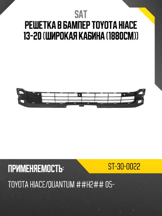 Решетка в бампер toyota hiace 13-20 широкая кабина 1880см sat st-30-0022