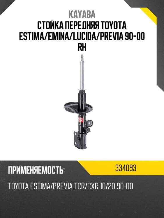 Стойка передняя toyota estima kayaba 334093