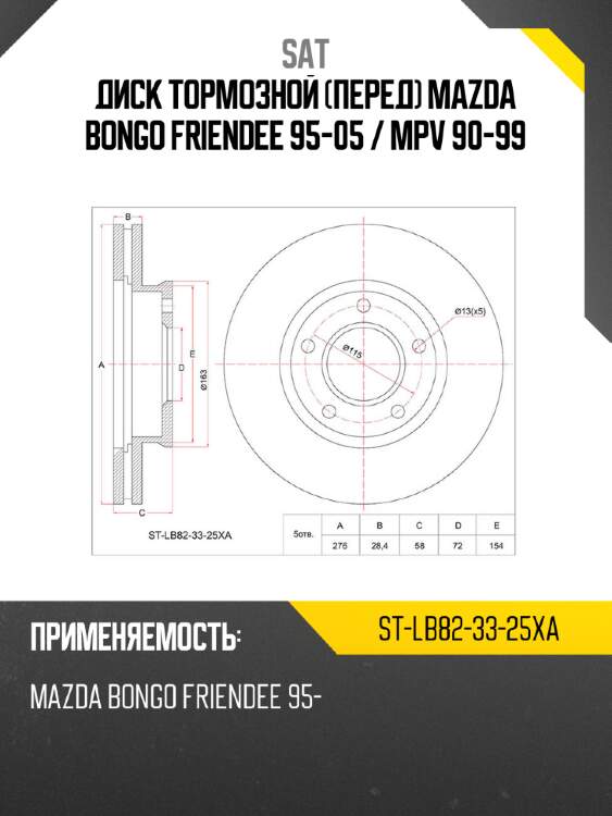 Диск тормозной перед mazda bongo friendee 95-05  sat st-lb82-33-25xa