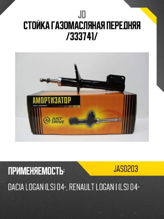 Стойка газомасляная передняя /333741/ jd jas0203