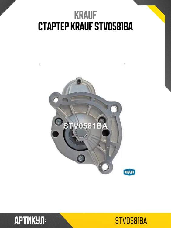 Стартер krauf stv0581ba