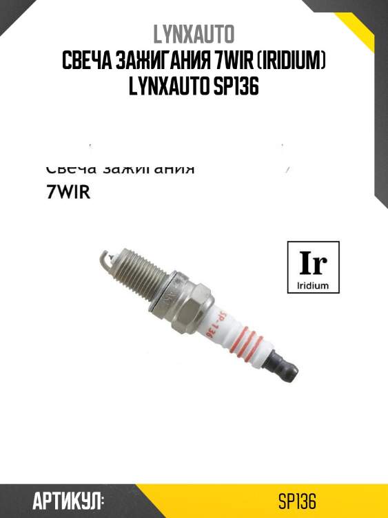 Свеча зажигания 7wir (iridium) lynxauto sp136