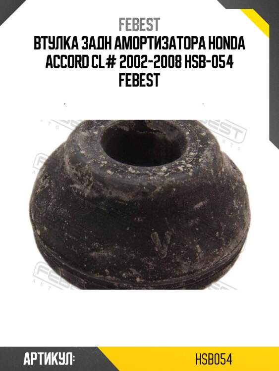 Втулка задн амортизатора honda accord cl# 2002-2008 hsb-054 febest