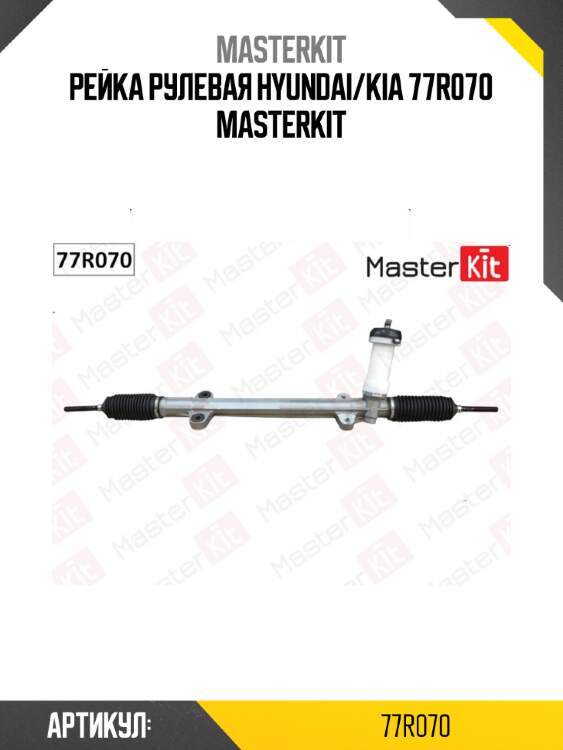 Рейка рулевая hyundai/kia 77r070 masterkit