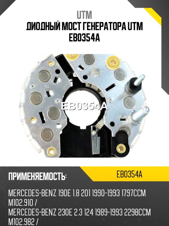 Диодный мост генератора utm eb0354a