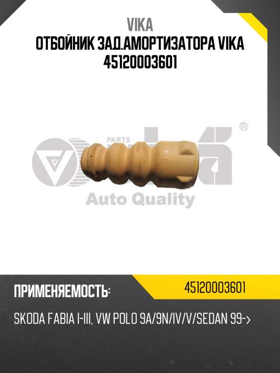 Отбойник зад.амортизатора vika 45120003601