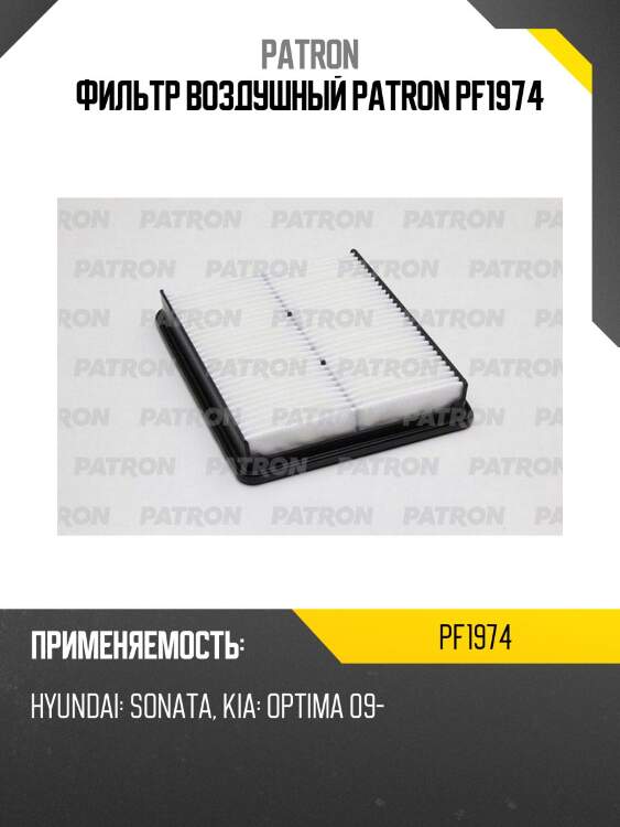 Фильтр воздушный patron pf1974