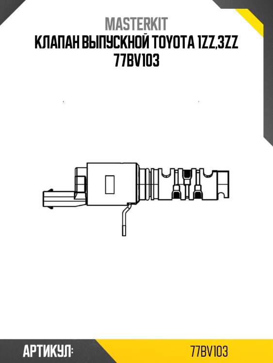 Клапан выпускной toyota 1zz,3zz 77bv103
