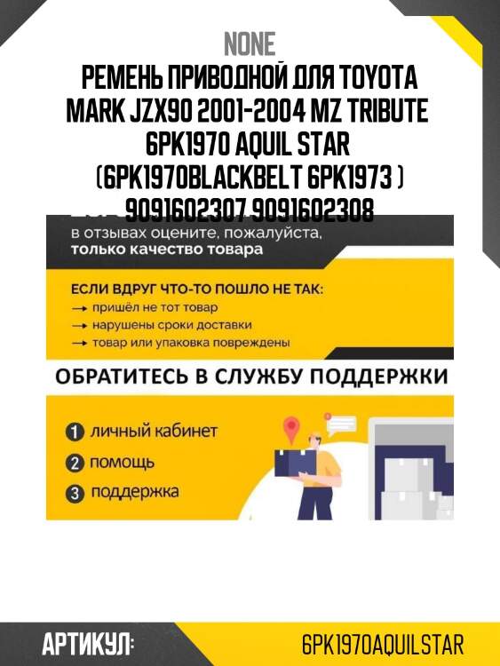 Ремень приводной для toyota mark jzx90 2001-2004 mz tribute  6pk1970 aquil star  (6pk1970blackbelt 6pk1973 ) 9091602307 9091602308