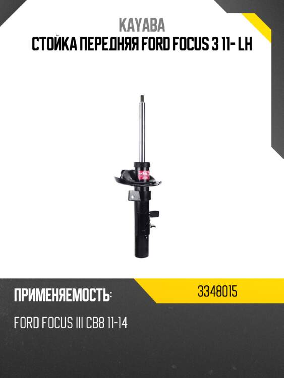 Стойка передняя ford focus 3 11- lh kayaba 3348015