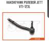 Наконечник рулевой jett v71-123l