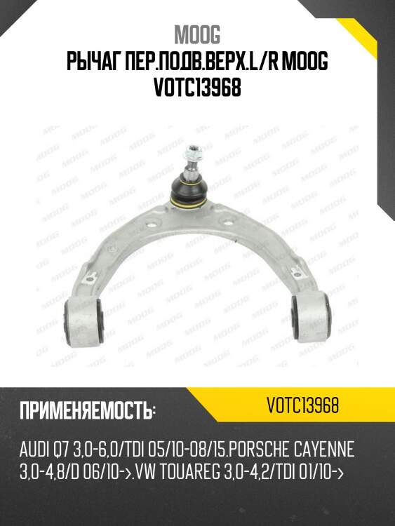 Рычаг передний верхний audi q7 07- moog vo-tc-13968