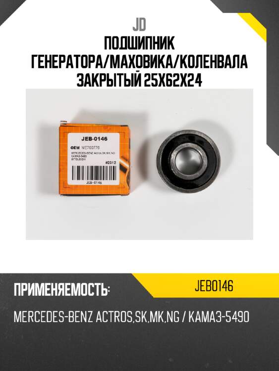 Подшипник генератора/маховика/коленвала закрытый 25х62х24 jd jeb0146