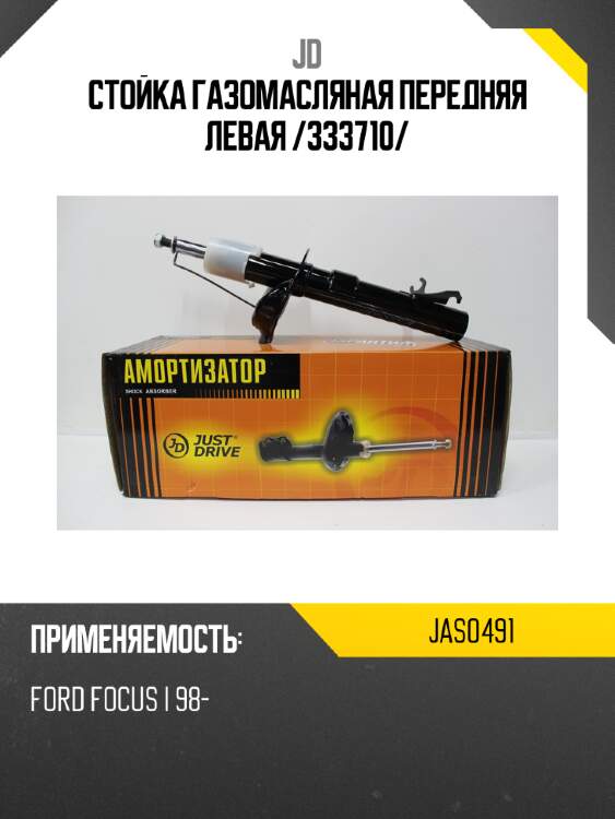 Стойка газомасляная передняя левая /333710/ jd jas0491