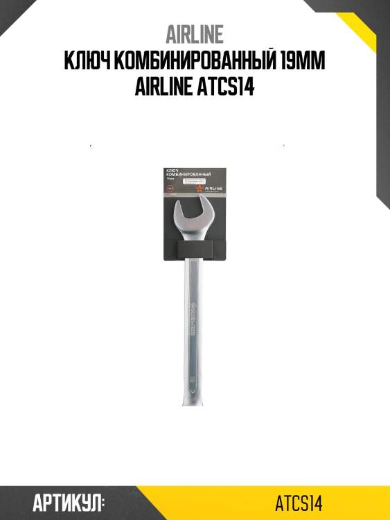 Ключ комбинированный 19мм airline atcs14