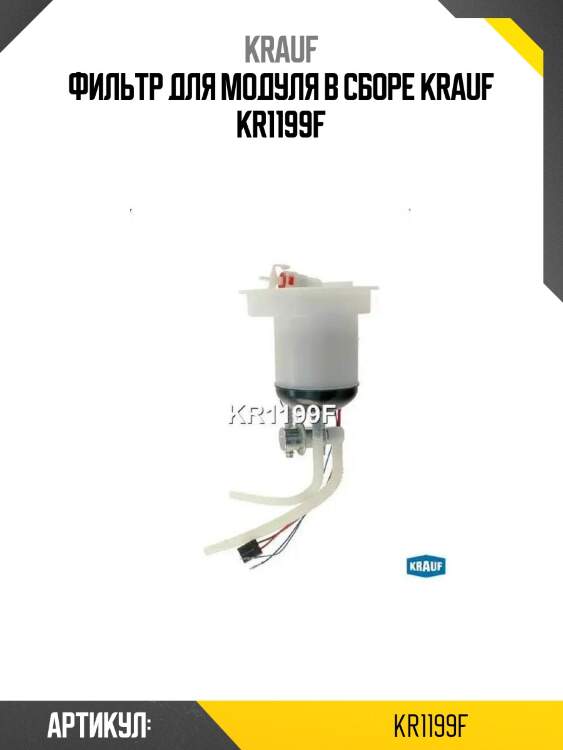Фильтр для модуля в сборе krauf kr1199f
