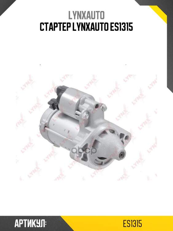 Стартер lynxauto es1315