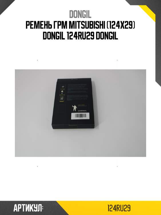 Ремень грм mitsubishi (124х29) dongil 124ru29 dongil