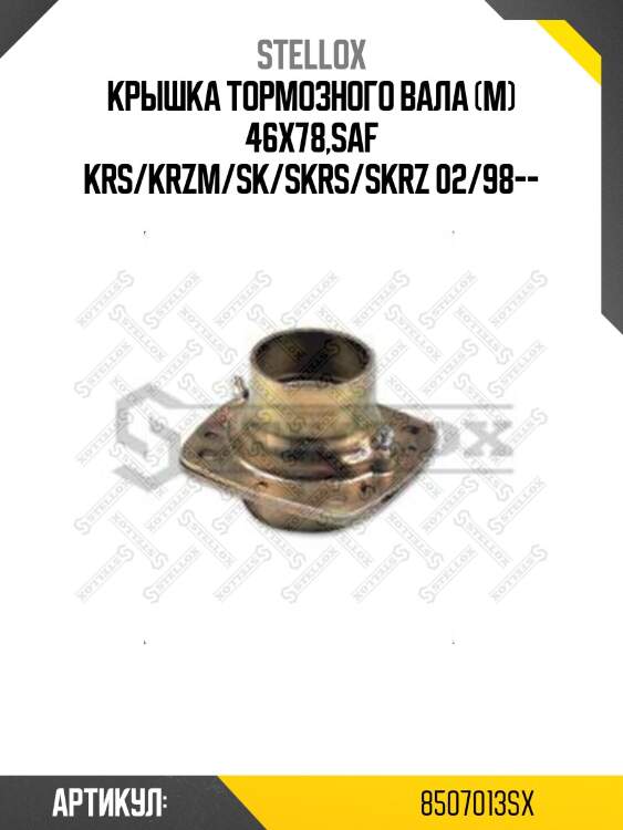 Крышка тормозного вала (м) 46x78,saf krs/krzm/sk/skrs/skrz 02/98--