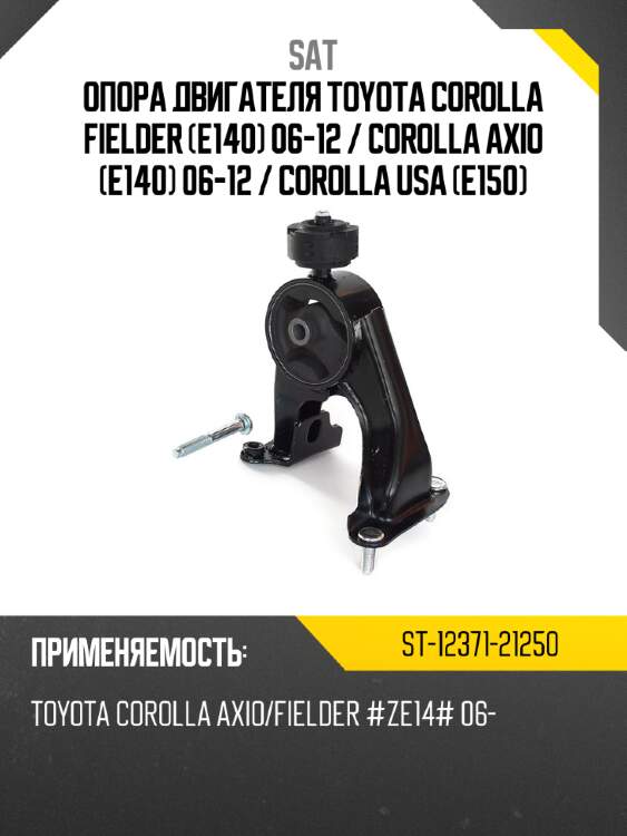 Опора двигателя toyota corolla fielder e140 06-12  sat st-12371-21250