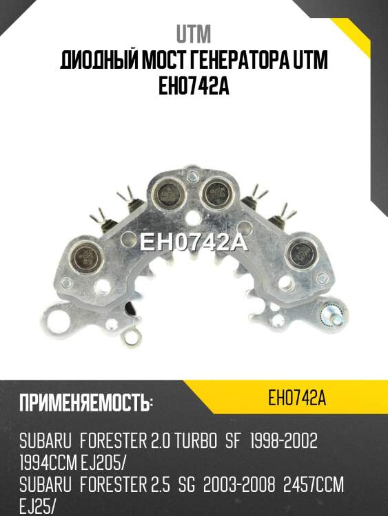 Диодный мост генератора utm eh0742a