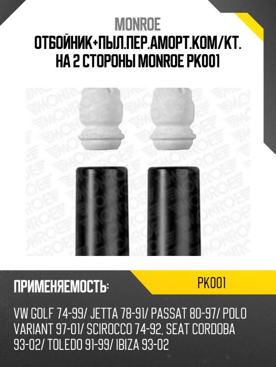 Отбойник+пыл.пер.аморт.ком/кт. на 2 стороны monroe pk001