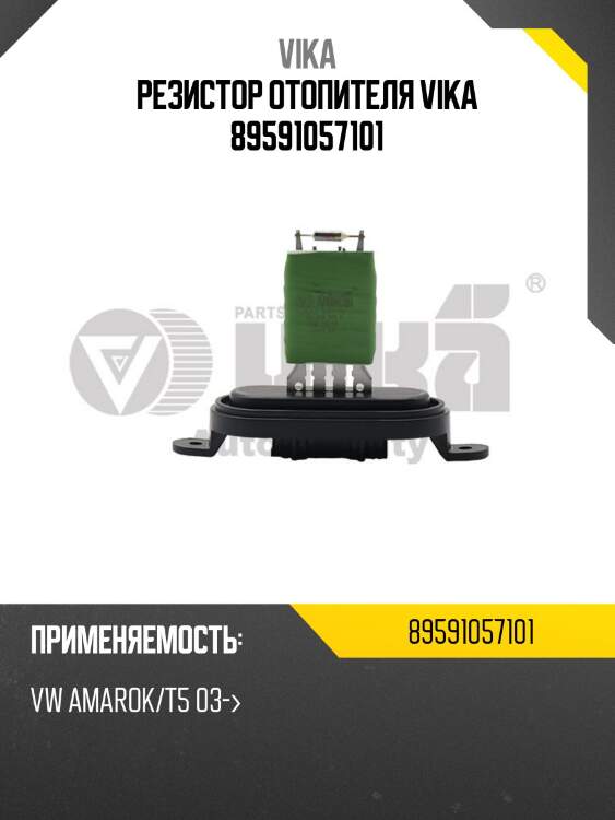 Резистор отопителя vika 89591057101
