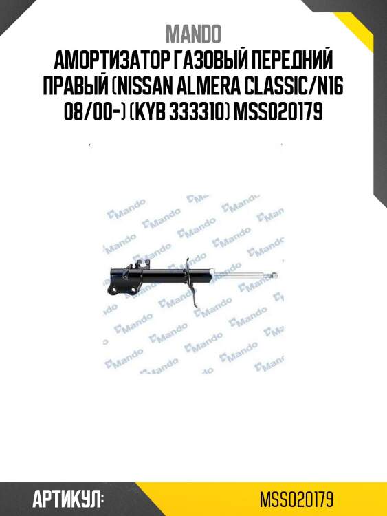 Амортизатор газовый передний правый (nissan almera classic/n16 08/00-) (kyb 333310) mss020179