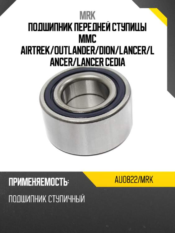 Подшипник передней ступицы mmc airtrek mrk au0822/mrk