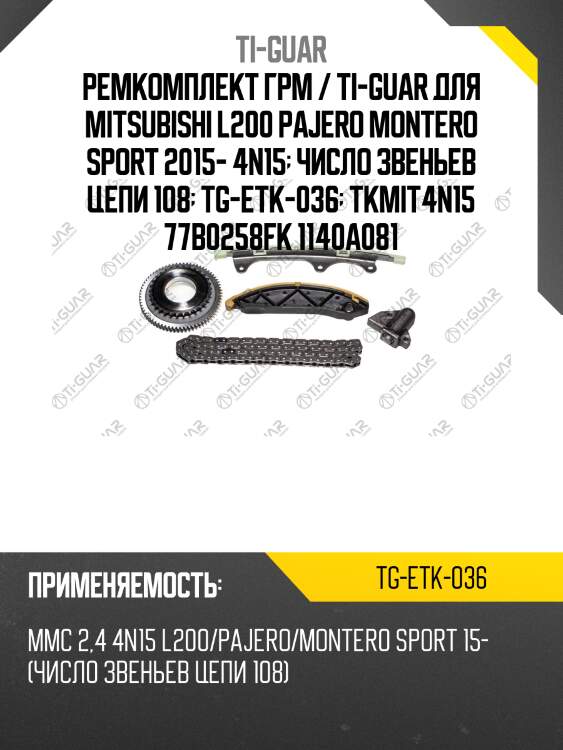 Ремкомплект грм / ti-guar для mitsubishi l200 pajero montero sport 2015- 4n15  число звеньев цепи 108  tg-etk-036  tkmit4n15 77b0258fk 1140a081