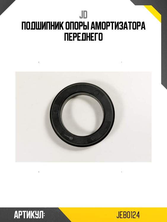 Подшипник опоры амортизатора переднего