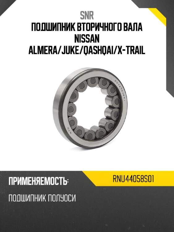 Подшипник вторичного вала nissan almera snr rnu44058s01