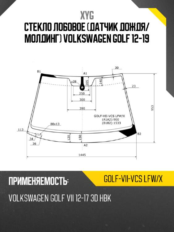 Стекло лобовое датчик дождя xyg golf-vii-vcs lfw/x