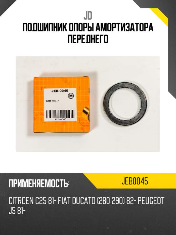 Подшипник опоры амортизатора переднего jd jeb0045