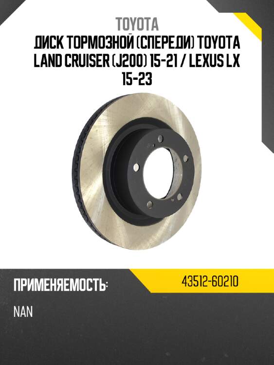 Диск тормозной спереди toyota land cruiser j200 15-21  toyota 43512-60210