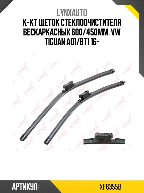 К-кт щеток стеклоочистителя бескаркасных 600/450mm, vw tiguan ad1/bt1 16-