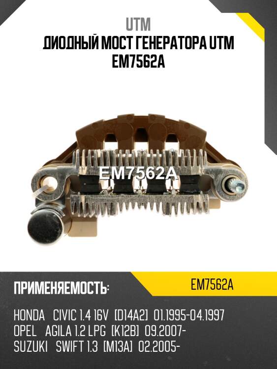 Диодный мост генератора utm em7562a