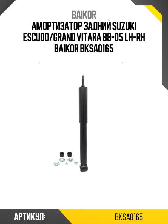 Амортизатор задний suzuki escudo/grand vitara 88-05 lh-rh baikor bksa0165