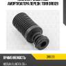Комплект защитный амортизатора передн. torr dr0128
